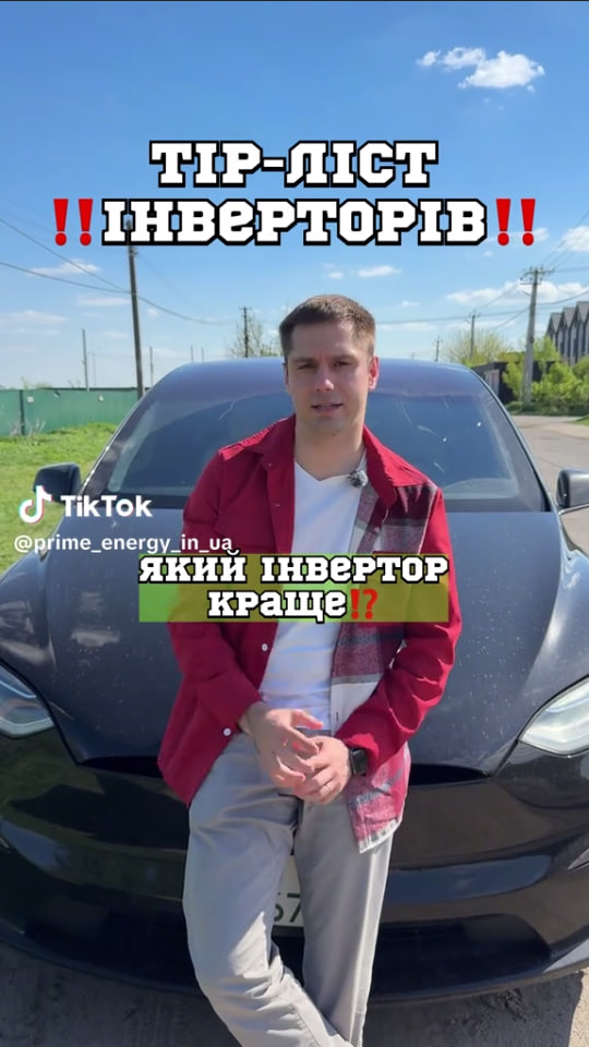 Тір-ліст інверторів
